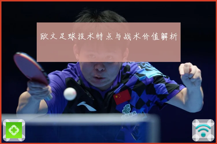 欧文足球技术特点与战术价值解析