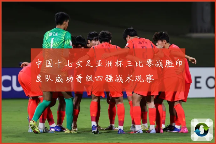 中国十七女足亚洲杯三比零战胜印度队成功晋级四强战术观察