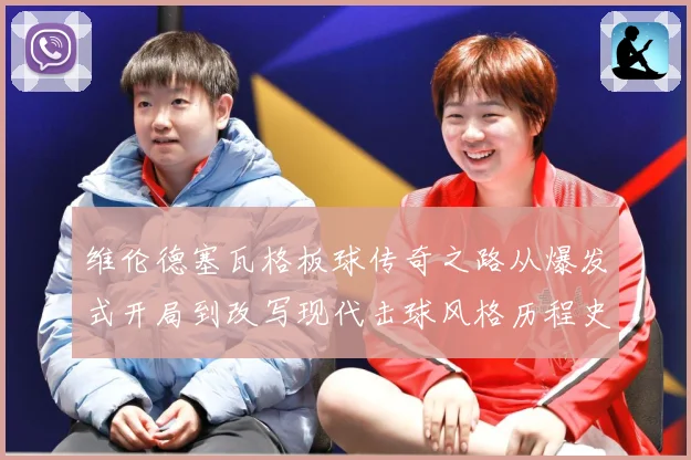 维伦德塞瓦格板球传奇之路从爆发式开局到改写现代击球风格历程史