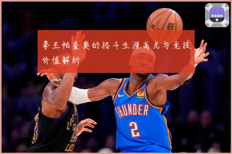 拳王帕奎奥的格斗生涯高光与竞技价值解析