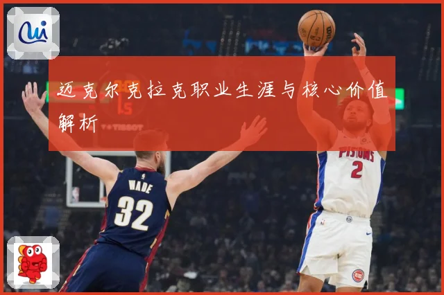 迈克尔克拉克职业生涯与核心价值解析