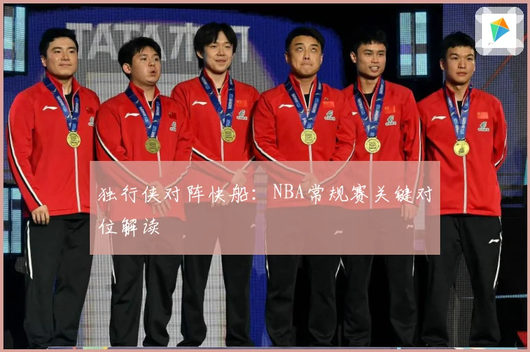 独行侠对阵快船：NBA常规赛关键对位解读