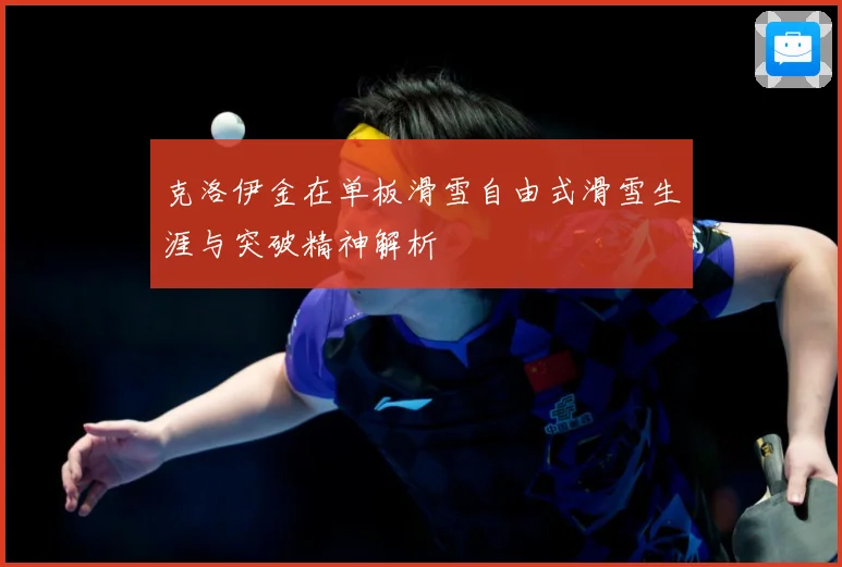 克洛伊金在单板滑雪自由式滑雪生涯与突破精神解析