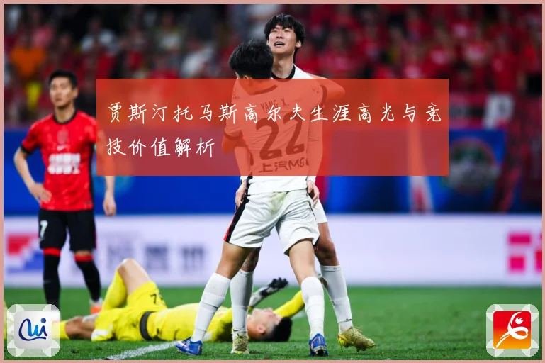 贾斯汀托马斯高尔夫生涯高光与竞技价值解析