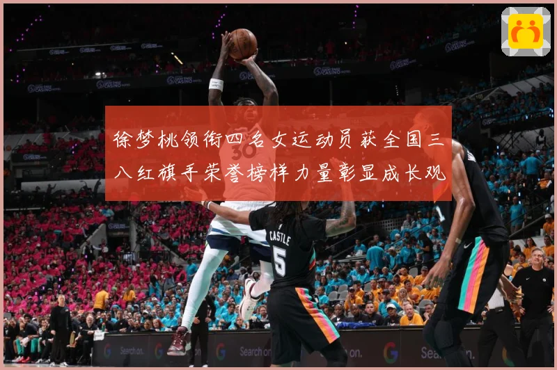 徐梦桃领衔四名女运动员获全国三八红旗手荣誉榜样力量彰显成长观察
