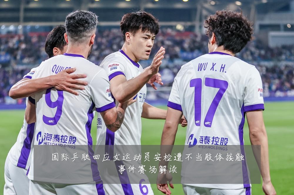 国际乒联回应女运动员安检遭不当肢体接触事件赛场解读