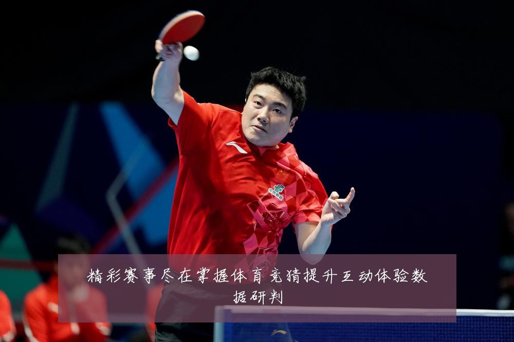 精彩赛事尽在掌握体育竞猜提升互动体验数据研判