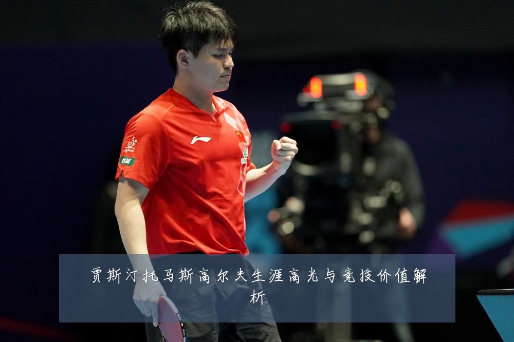贾斯汀托马斯高尔夫生涯高光与竞技价值解析