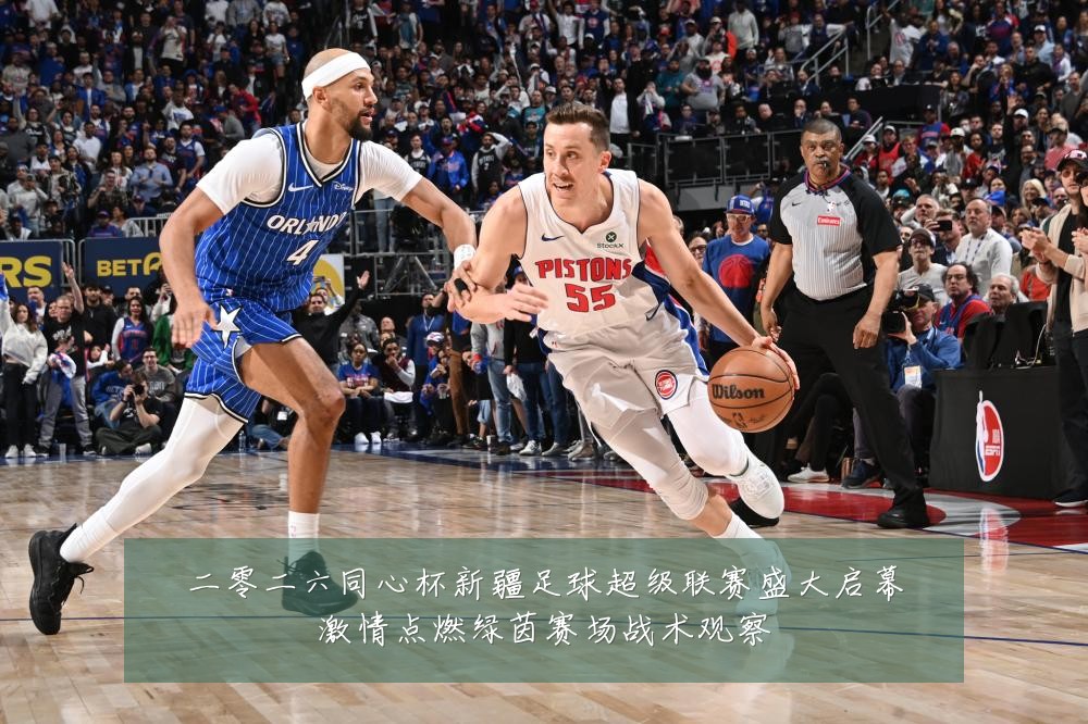 二零二六同心杯新疆足球超级联赛盛大启幕激情点燃绿茵赛场战术观察