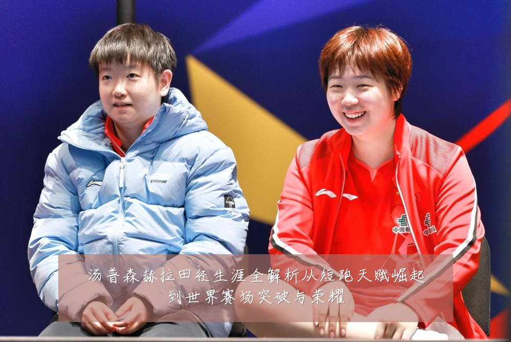 汤普森赫拉田径生涯全解析从短跑天赋崛起到世界赛场突破与荣耀