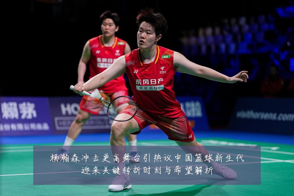 杨瀚森冲击更高舞台引热议中国篮球新生代迎来关键转折时刻与希望解析