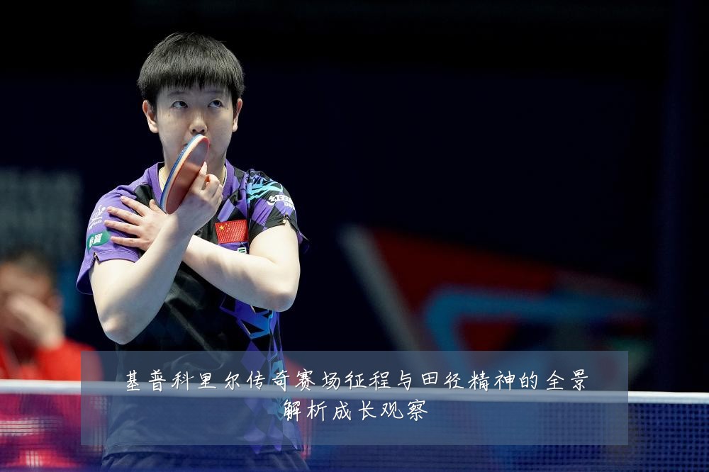 基普科里尔传奇赛场征程与田径精神的全景解析成长观察