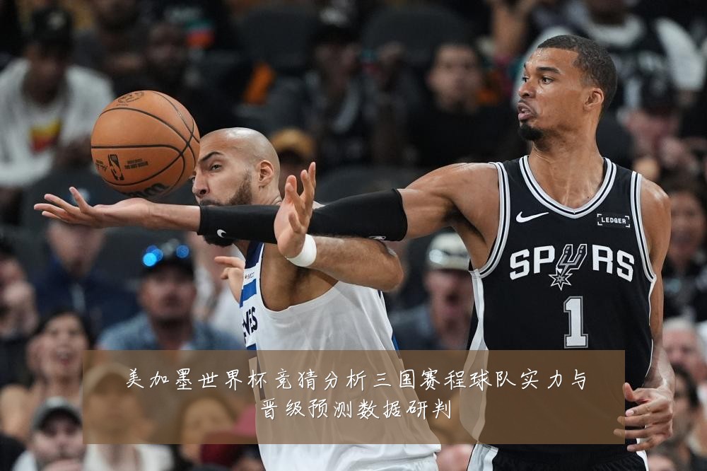 美加墨世界杯竞猜分析三国赛程球队实力与晋级预测数据研判