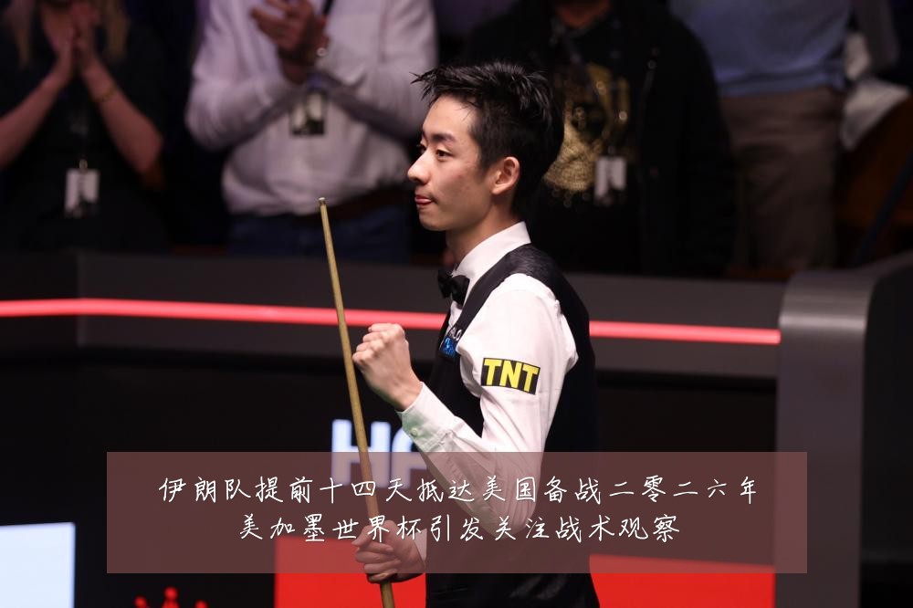 伊朗队提前十四天抵达美国备战二零二六年美加墨世界杯引发关注战术观察