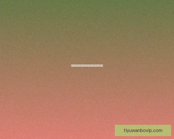 世界杯竞猜胜负预测全面解析与赛果走势深度分析