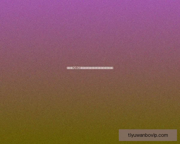 全面解读2026世界杯淘汰赛规则变化与晋级路径及比赛悬念分析