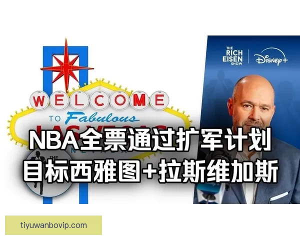 NBA理事会批准正式评估拉斯维加斯与西雅图扩军可行性