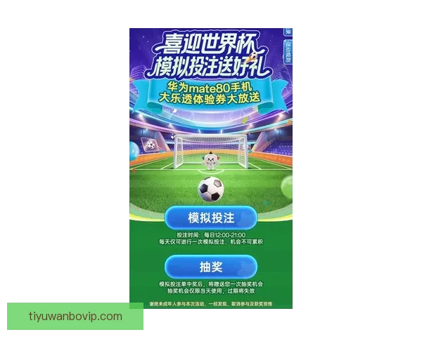 世界杯精彩比分预测平台助力球迷赢取比赛胜负竞猜乐趣