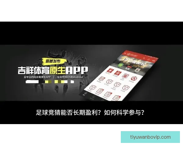 精准数据解读助力胜负预测打造最强足球竞猜攻略